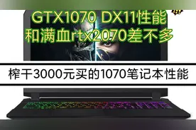 榨干3000买的GTX1070笔记本性能的极限