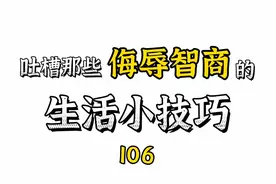 吐槽那些侮辱智商的生活小技巧，学会这些小妙招，人人可做设计师