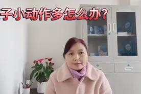 孩子小动作多怎么办？有意识小动作和无意识小动作视频封面