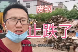 废铁三天没跌价了，部分钢厂价格上调，大家觉得价格能稳住吗？视频封面