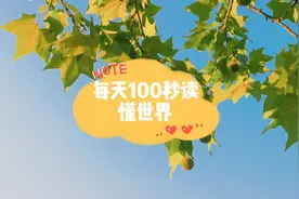 每天100秒读懂世界-2023年3月10日视频封面