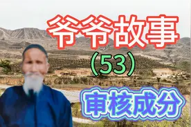 阶级成分1950年划分，1963年、1968年、1978年3次审核，我家贫农