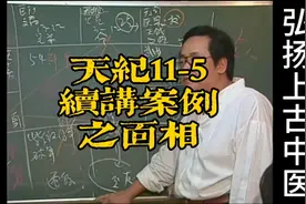 倪海厦《天纪》系列11-5续讲案例之面相视频封面