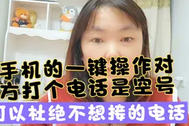 手机通用知识，只要一键操作，不想接的电话就会听到空号的声音视频封面