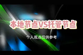 知识分享：本地pi本地节点和托管节点分析，让更多人了解pi节点