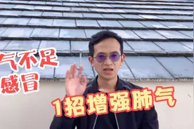 风一吹就感冒，多半是肺气不足，1招补肺气，增强抵抗力，很灵验视频封面