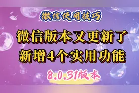 微信版本又更新了！最新版本8.0.31版本，新增4个比较实用的功能视频封面