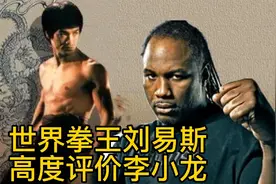 世界拳王刘易斯高度评价李小龙，并祝贺李小龙80岁诞辰视频封面