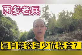 “两参”老兵有优抚金吗？如果有的话，每个月能领多少呢？视频封面