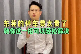东莞停车位太贵，威哥教你一招搞定！视频封面
