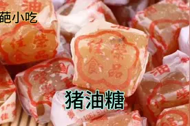 奇葩小吃――潮汕猪油糖，润滑爽口，柔软生香，不能与梅子同食视频封面