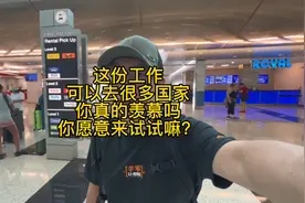 很多人羡慕我的工作，他真的那么美好吗？