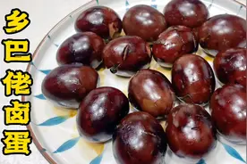 三煮三卤做正宗乡巴佬卤蛋，秘制配方、工序详全，唇齿留香又Q弹视频封面