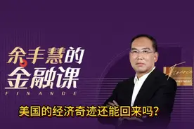 美国的经济奇迹还会回来吗？视频封面