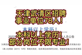 天津武清区事业单位招聘！本科以上学历！部分岗位不限专业！视频封面