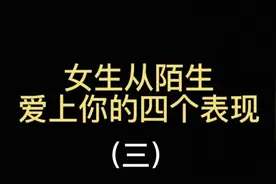 女生从陌生爱上你的四个表现（三）视频封面