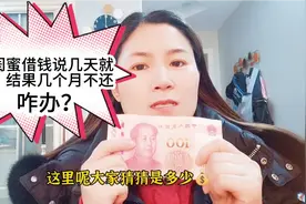 20多年闺蜜借5000说几天就还，结果几个月过去还没还，我该咋办？视频封面