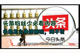 头条粉丝少，教你如何快速吸引粉丝，实现快速涨粉视频封面