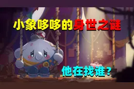 蛋仔派对：刚上线的小象哆哆，它的身世你知道吗？