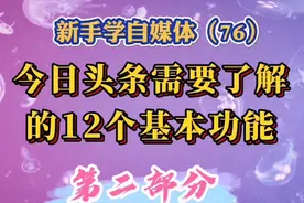今日头条需要了解的12个基本功能，第2部分，学会了操作得心应手视频封面