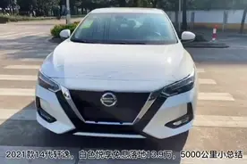 21款14代轩逸白色悦享款，落地13.9万，行驶5000公里谈谈优缺点视频封面
