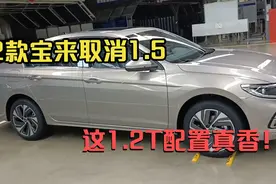 22款宝来全系T动力，看新款1.2T宝来配置能否扛起宝来销量大旗！视频封面