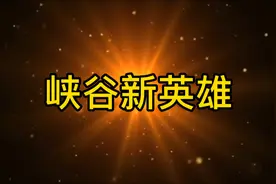 新英雄（无名）一打五 最高一下打9千雪视频封面