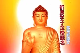 星云大师：高考祈愿文 ，祈愿天下学子金榜题名视频封面