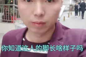 很多人想知道你的脚到底啥样子？会让你刮目相看吗视频封面