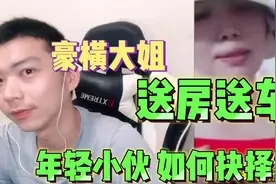 豪横大姐要给男主播送房送车，这谁顶得住？年轻小伙会如何抉择？视频封面