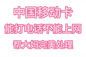 移动卡能打电话不能上网，无网络服务，帮大妈完美处理 服务杠杠视频封面