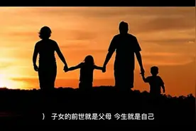 子女的前世就是父母，今生就是自己，后世就是自己的孩子。视频封面