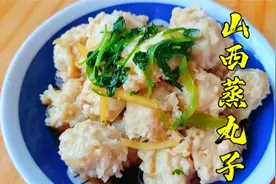 山西蒸肉丸子，比炸丸子还好吃10倍，一口一个Q弹鲜嫩，值得收藏视频封面