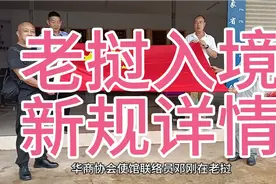 老挝入境新规，想来老挝的同胞须知！视频封面
