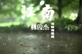 《江南》林俊杰无损完整版