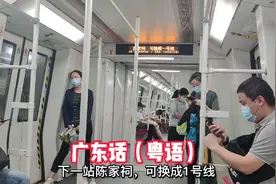 广州地铁三种语言播报，广东话粤语真好听，不愧是联合国语言视频封面