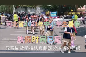 河北省中小学生，2021年中小学生暑假，放假时间已定视频封面