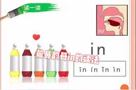 前鼻韵母in的读法视频封面