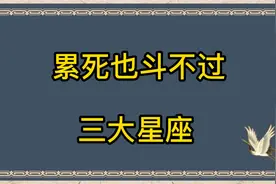 你心眼再多，也斗不过此3大星座，尤其第二个，和他斗你必输无疑视频封面