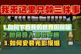 手把手教你:下载我的世界国际版/存档导出导入/模组光影安装