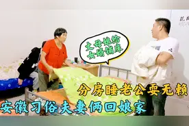 安徽习俗夫妻俩回娘家，必须分房睡老公耍无赖，被媳妇强行拖走视频封面