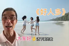 《好人多》斯兰版！世界上还是好人多，我们努力做好人不做坏人！视频封面