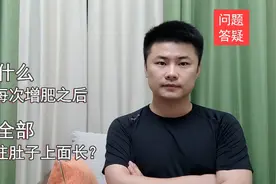 瘦子为什么你每次增肥，肉全部都长在肚子上了？我来告诉你！视频封面