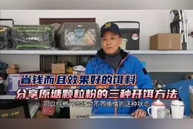 省钱而且效果好的饵料，原塘颗粒粉的三种开饵方法，分享给大家