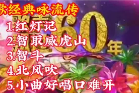 革命戏曲经典金曲唱段，原声原味视频封面