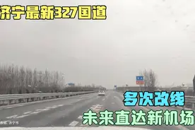 济宁改线完成后的327国道，非常宽阔，未来直达机场。视频封面