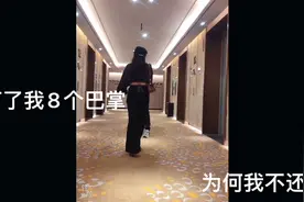 我老公在酒店房间门口打了我8个巴掌，我为何不还手？视频封面