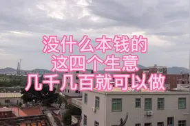 年过50没有工作也没什么本钱的，这四个生意，几千几百就可以做视频封面