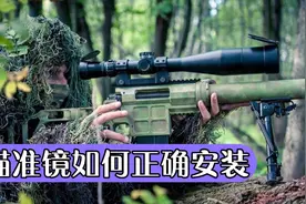 小妞教大家如何正确安装你瞄准镜视频封面