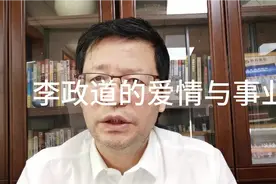 历史故事，李政道的爱情与事业视频封面